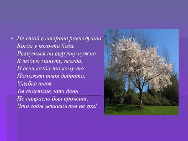 Не стой в стороне равнодушно, Когда у кого-то беда. Рвануться на выручку