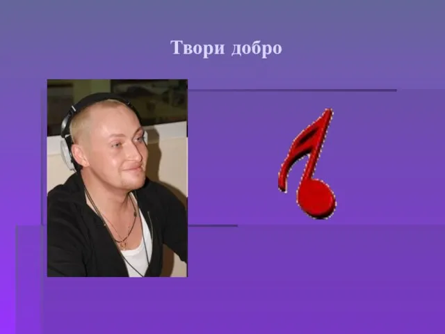 Твори добро