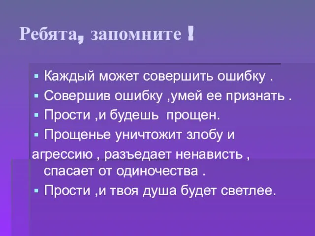 Ребята, запомните ! Каждый может совершить ошибку . Совершив ошибку ,умей ее