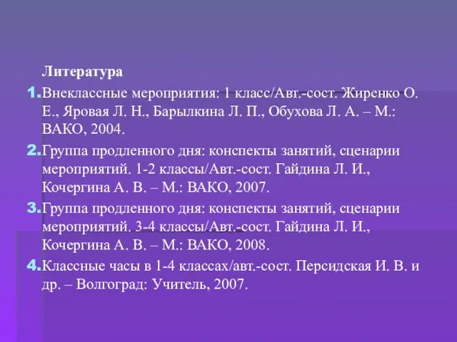 Литература Внеклассные мероприятия: 1 класс/Авт.-сост. Жиренко О.Е., Яровая Л. Н., Барылкина Л.