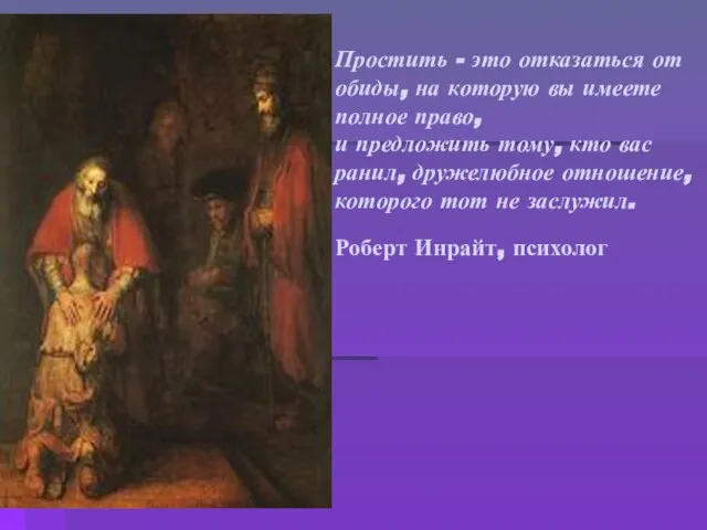 Простить - это отказаться от обиды, на которую вы имеете полное право,