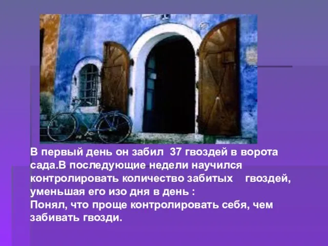 В первый день он забил 37 гвоздей в ворота сада.В последующие недели