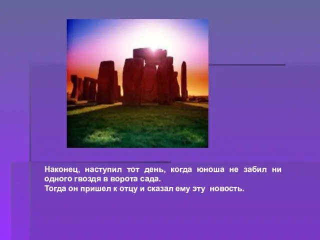 Наконец, наступил тот день, когда юноша не забил ни одного гвоздя в