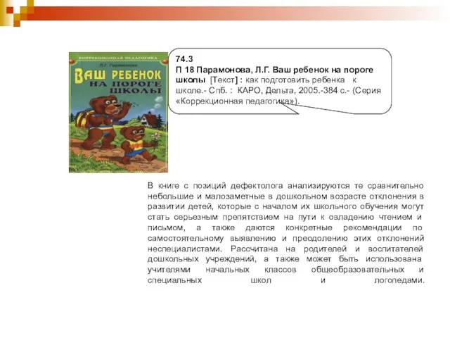 74.3 П 18 Парамонова, Л.Г. Ваш ребенок на пороге школы [Текст] :