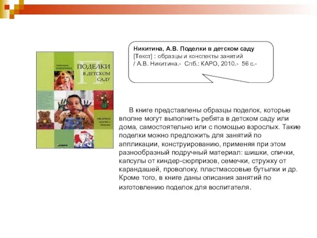 Никитина, А.В. Поделки в детском саду [Текст] : образцы и конспекты занятий