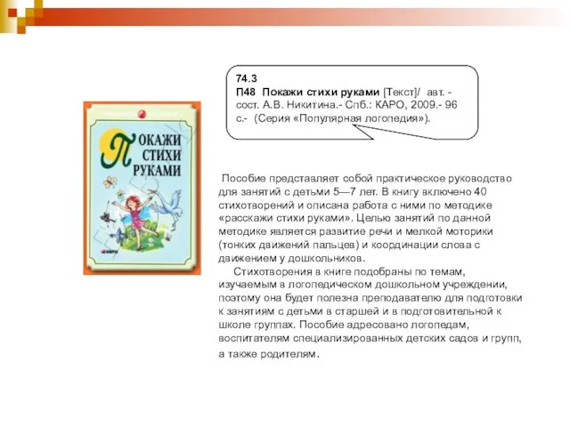 74.3 П 48 74.3 П48 Покажи стихи руками [Текст]/ авт. -сост. А.В.