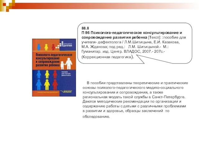 88.8 П 86 Психолога-педагогическое консультирование и сопровождение развития ребенка [Текст]: :пособие для