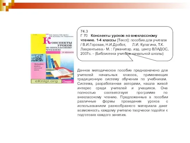 Данное методическое пособие предназначено для учителей начальных классов, применяющих традиционную систему обучения