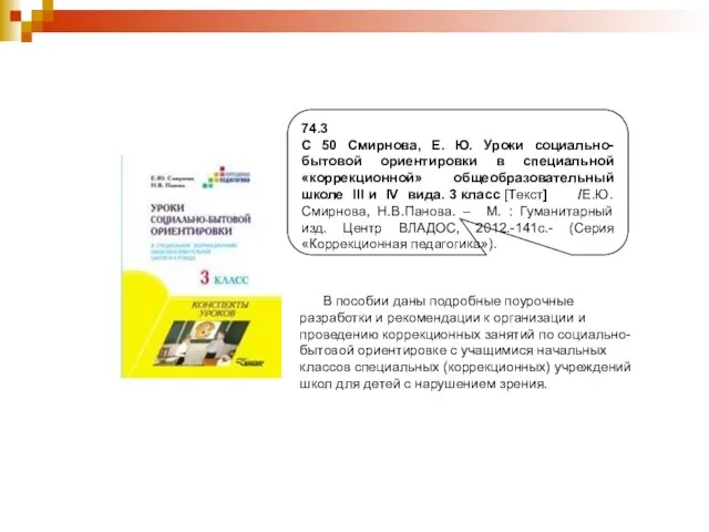 74.3 С 50 Смирнова, Е. Ю. Уроки социально-бытовой ориентировки в специальной «коррекционной»