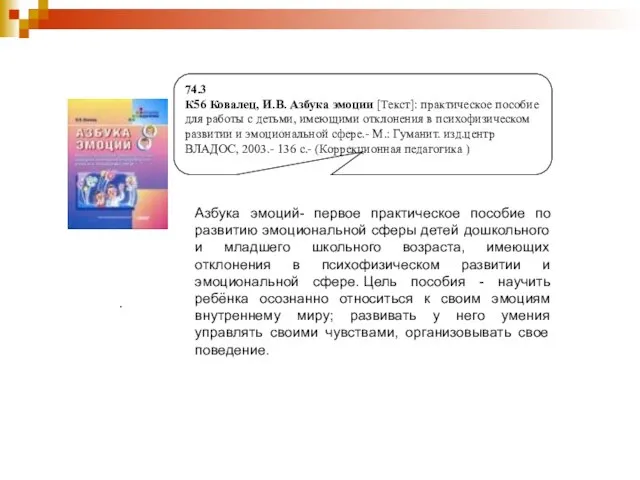 . 74.3 К56 Ковалец, И.В. Азбука эмоции [Текст]: практическое пособие для работы