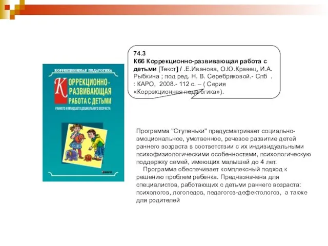 74.3 К66 Коррекционно-развивающая работа с детьми [Текст] / .Е.Иванова, О.Ю.Кравец, И.А.Рыбкина ;