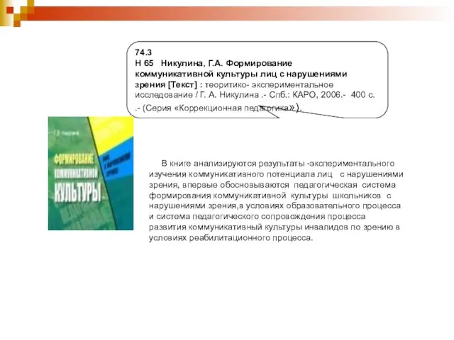 74.3 Н 65 Никулина, Г.А. Формирование коммуникативной культуры лиц с нарушениями зрения