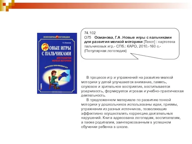 74.102 О75 Османова, Г.А .Новые игры с пальчиками для развития мелкой моторики