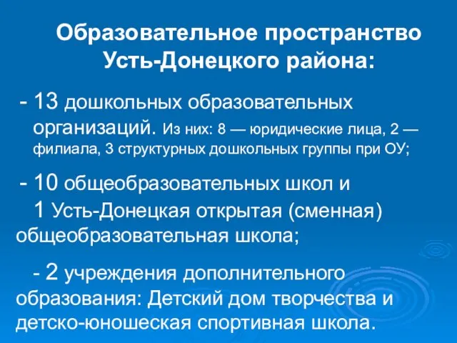 Образовательное пространство Усть-Донецкого района: 13 дошкольных образовательных организаций. Из них: 8 —