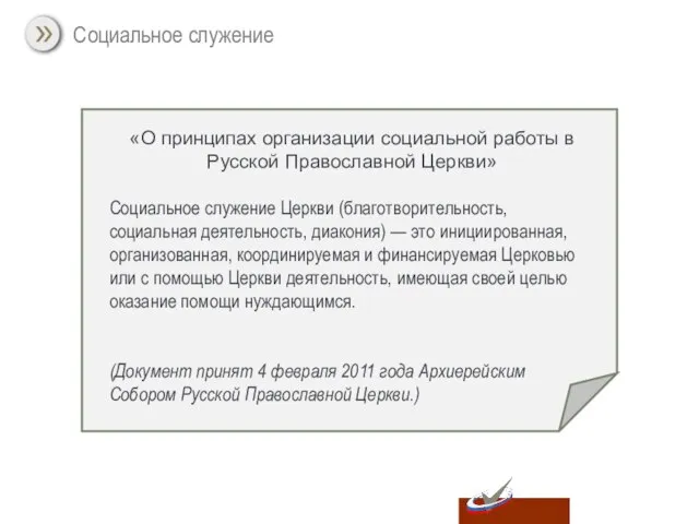 Социальное служение «О принципах организации социальной работы в Русской Православной Церкви» Социальное