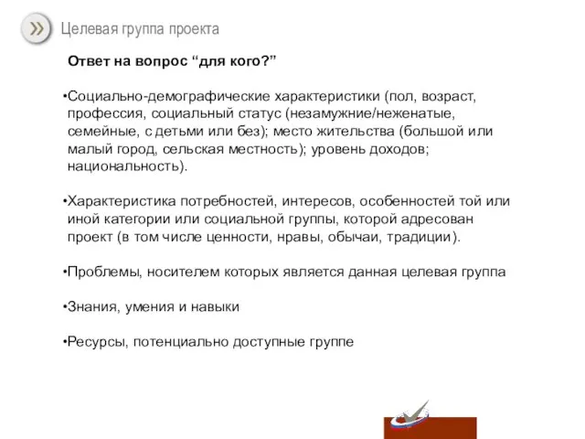 Целевая группа проекта Ответ на вопрос “для кого?” Социально-демографические характеристики (пол, возраст,