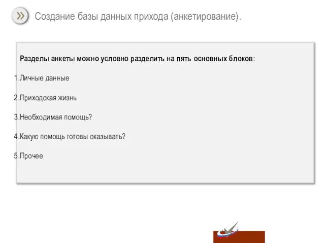 Разделы анкеты можно условно разделить на пять основных блоков: Личные данные Приходская