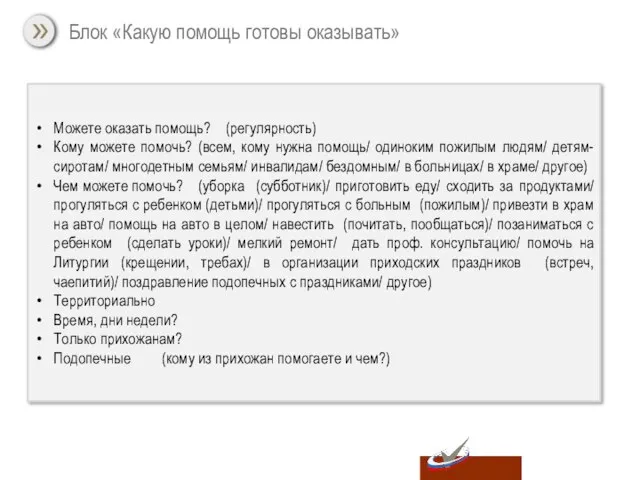 Можете оказать помощь? (регулярность) Кому можете помочь? (всем, кому нужна помощь/ одиноким