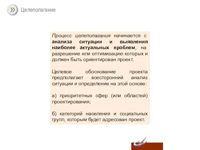 Целеполагание Процесс целеполагания начинается с анализа ситуации и выявления наиболее актуальных проблем,