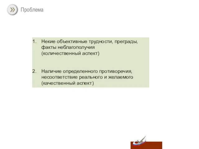 Проблема Некие объективные трудности, преграды, факты неблагополучия (количественный аспект) Наличие определенного противоречия,