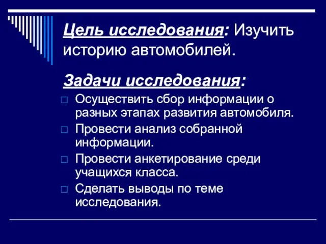 Цель исследования: Изучить историю автомобилей. Задачи исследования: Осуществить сбор информации о разных