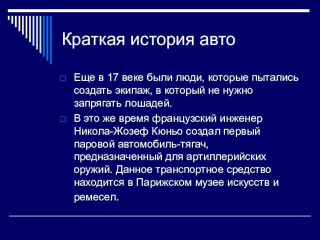 Краткая история авто Еще в 17 веке были люди, которые пытались создать