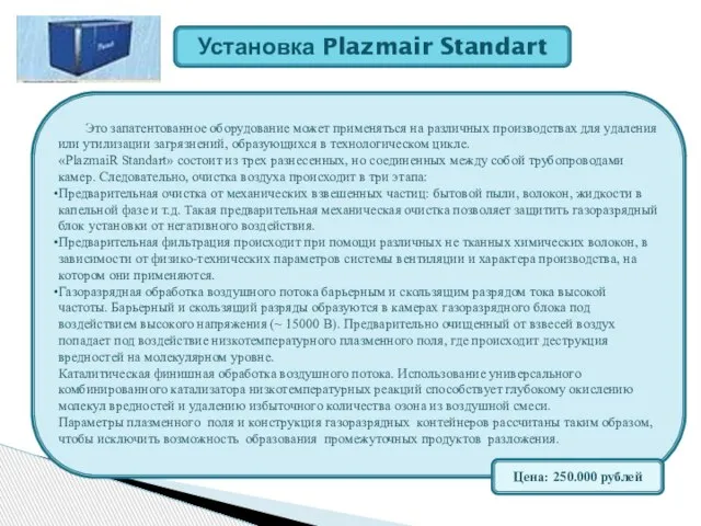 Установка Plazmair Standart Это запатентованное оборудование может применяться на различных производствах для