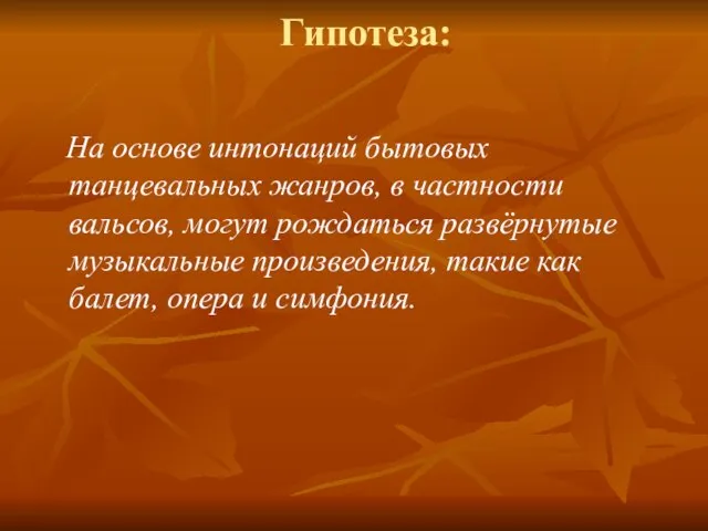 Гипотеза: На основе интонаций бытовых танцевальных жанров, в частности вальсов, могут рождаться