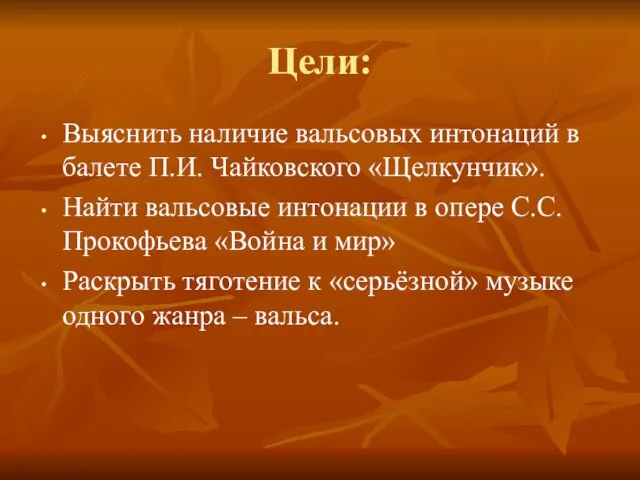 Цели: Выяснить наличие вальсовых интонаций в балете П.И. Чайковского «Щелкунчик». Найти вальсовые