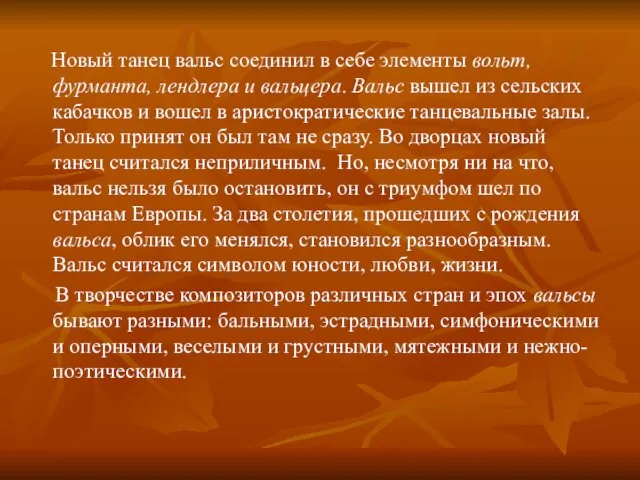 Новый танец вальс соединил в себе элементы вольт, фурманта, лендлера и вальцера.