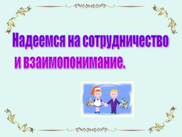 Надеемся на сотрудничество и взаимопонимание.