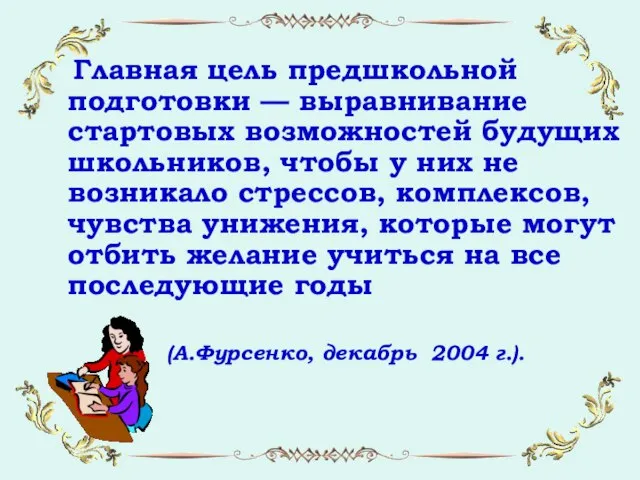 Главная цель предшкольной подготовки — выравнивание стартовых возможностей будущих школьников, чтобы у