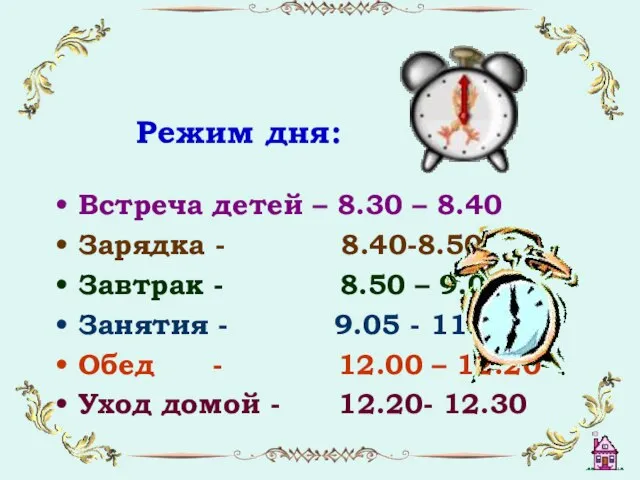 Режим дня: Встреча детей – 8.30 – 8.40 Зарядка - 8.40-8.50 Завтрак