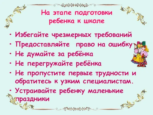 На этапе подготовки ребенка к школе Избегайте чрезмерных требований Предоставляйте право на