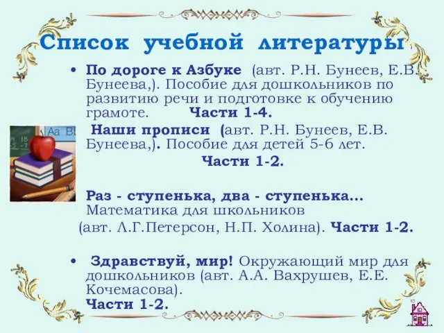 Список учебной литературы По дороге к Азбуке (авт. Р.Н. Бунеев, Е.В. Бунеева,).