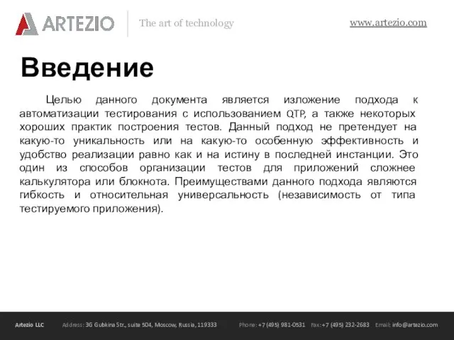 Введение Целью данного документа является изложение подхода к автоматизации тестирования с использованием