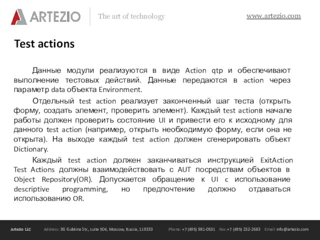 Test actions Данные модули реализуются в виде Action qtp и обеспечивают выполнение