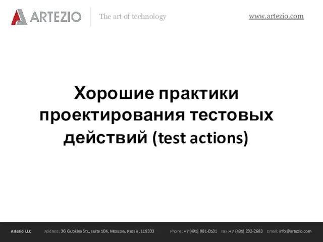 Хорошие практики проектирования тестовых действий (test actions)