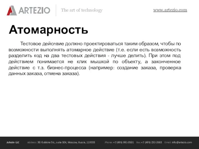 Атомарность Тестовое дейсnвие должно проектироваться таким образом, чтобы по возможности выполнять атомарное