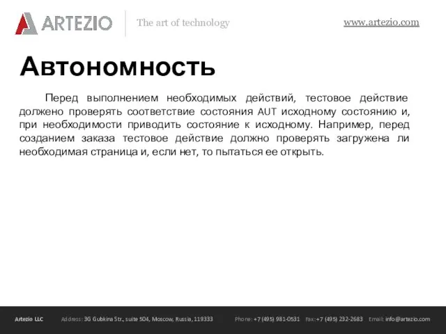 Автономность Перед выполнением необходимых действий, тестовое действие должено проверять соответствие состояния AUT