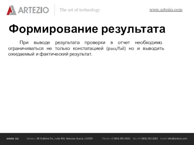 Формирование результата При выводе результата проверки в отчет необходимо ограничиваться не только