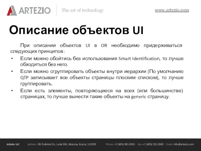 Описание объектов UI При описании объектов UI в OR необходимо придерживаться следующих