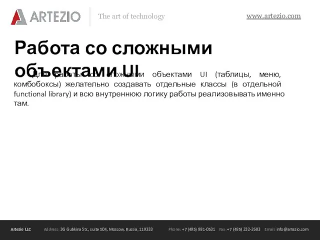 Работа со сложными объектами UI Для работы со сложными объектами UI (таблицы,