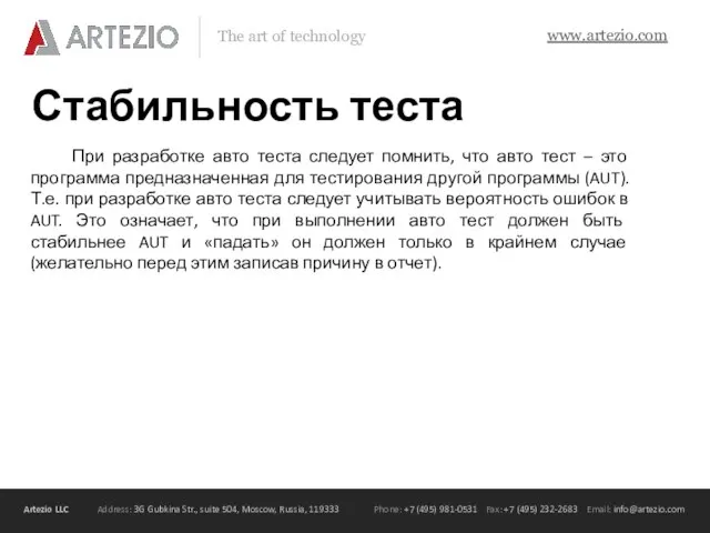 Стабильность теста При разработке авто теста следует помнить, что авто тест –