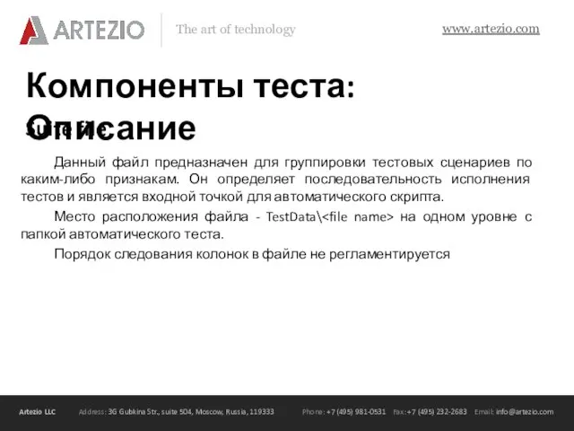 Компоненты теста: Описание Данный файл предназначен для группировки тестовых сценариев по каким-либо