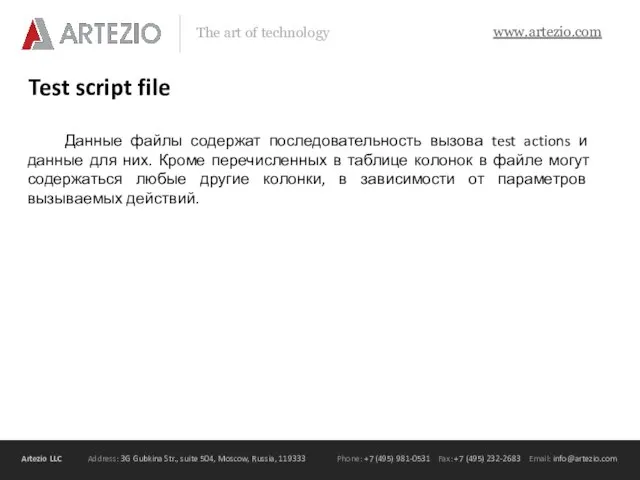 Test script file Данные файлы содержат последовательность вызова test actions и данные