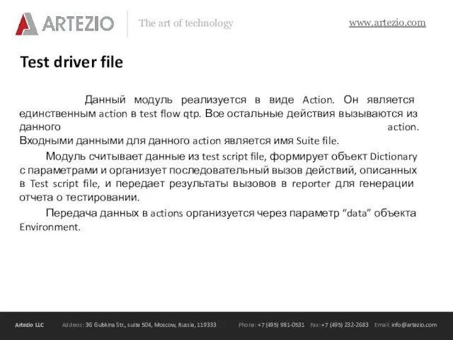 Test driver file Данный модуль реализуется в виде Action. Он является единственным