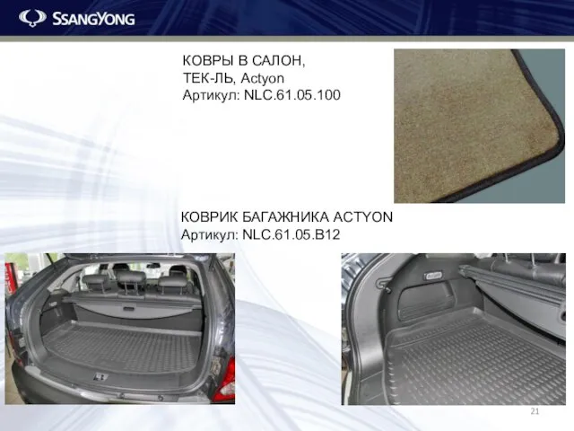 КОВРЫ В САЛОН, ТЕК-ЛЬ, Actyon Артикул: NLC.61.05.100 КОВРИК БАГАЖНИКА ACTYON Артикул: NLC.61.05.B12