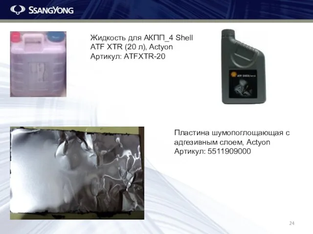 Жидкость для АКПП_4 Shell ATF XTR (20 л), Actyon Артикул: ATFXTR-20 Пластина