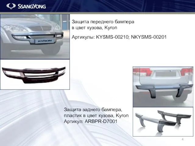 Защита переднего бампера в цвет кузова, Kyron Артикулы: KYSMS-00210; NKYSMS-00201 Защита заднего